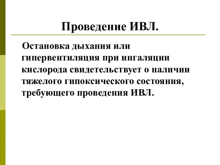 Проведение ИВЛ. Остановка дыхания или гипервентиляция при ингаляции кислорода свидетельствует