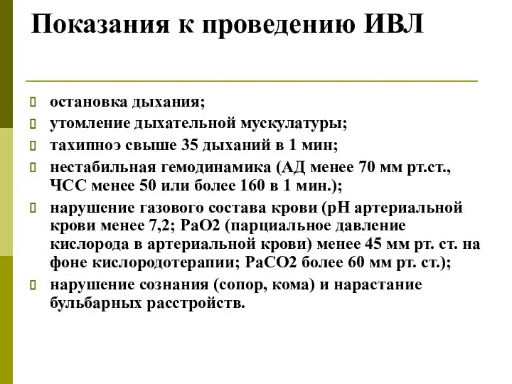 Показания к проведению ИВЛ остановка дыхания; утомление дыхательной мускулатуры; тахипноэ