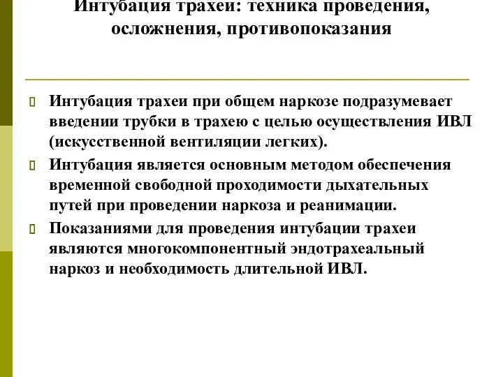 Интубация трахеи: техника проведения, осложнения, противопоказания Интубация трахеи при общем