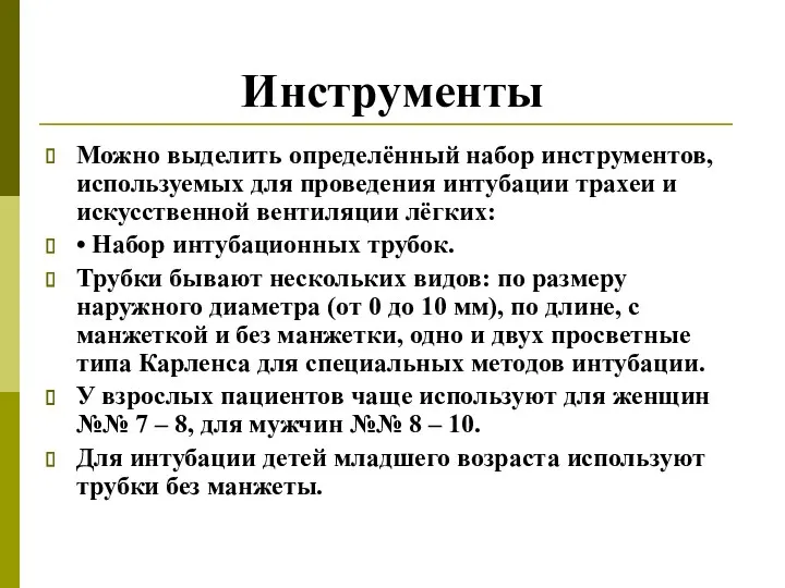 Инструменты Можно выделить определённый набор инструментов, используемых для проведения интубации