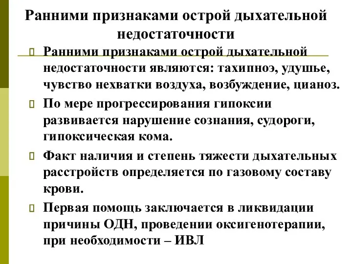 Ранними признаками острой дыхательной недостаточности Ранними признаками острой дыхательной недостаточности