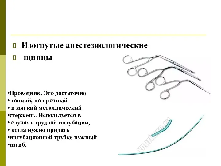 Изогнутые анестезиологические щипцы Проводник. Это достаточно тонкий, но прочный и