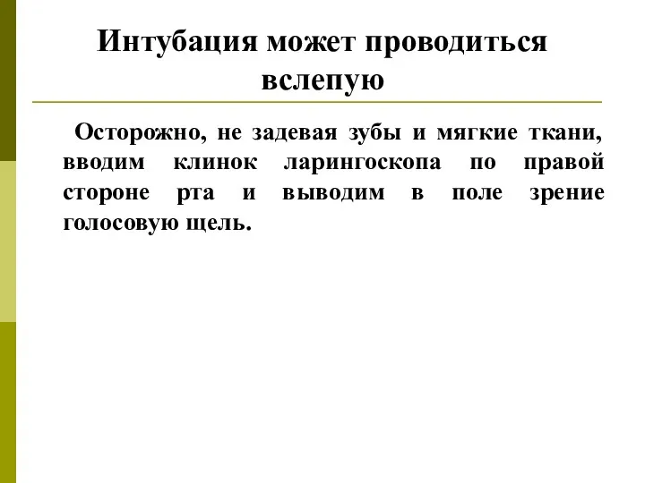 Интубация может проводиться вслепую Осторожно, не задевая зубы и мягкие