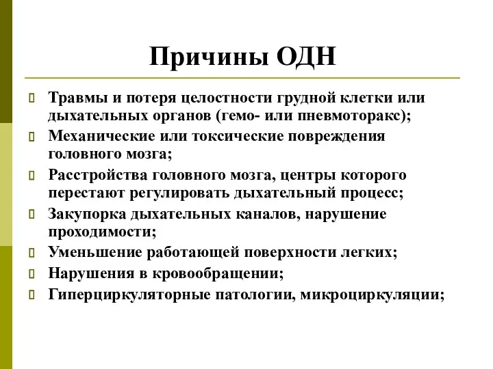 Причины ОДН Травмы и потеря целостности грудной клетки или дыхательных