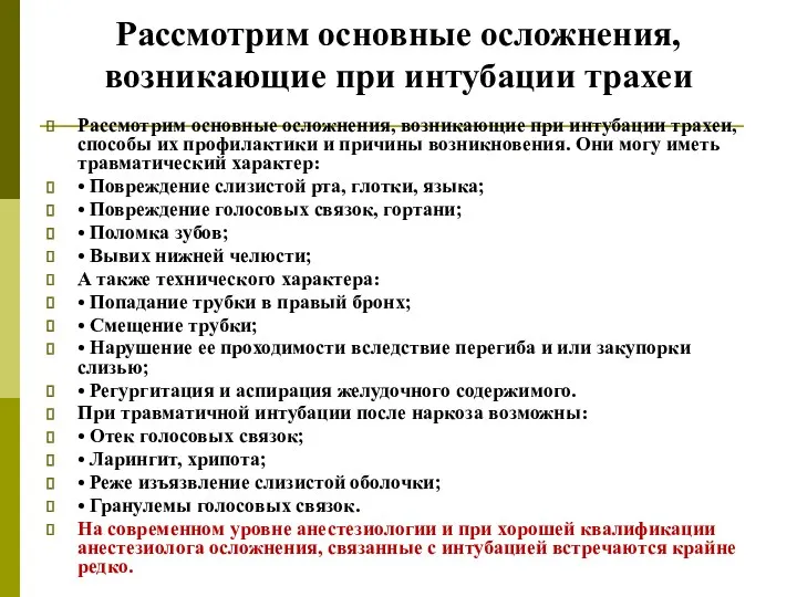 Рассмотрим основные осложнения, возникающие при интубации трахеи Рассмотрим основные осложнения,