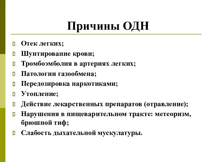 Причины ОДН Отек легких; Шунтирование крови; Тромбоэмболия в артериях легких;