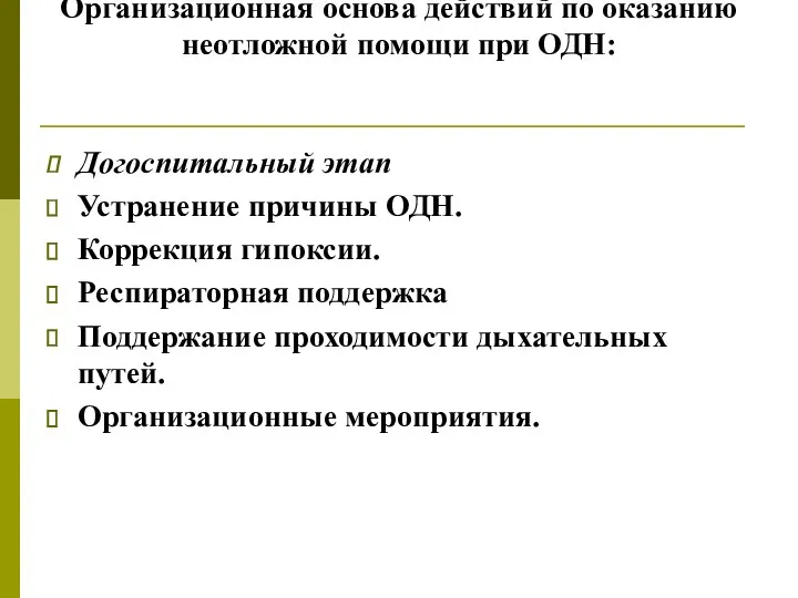 Организационная основа действий по оказанию неотложной помощи при ОДН: Догоспитальный