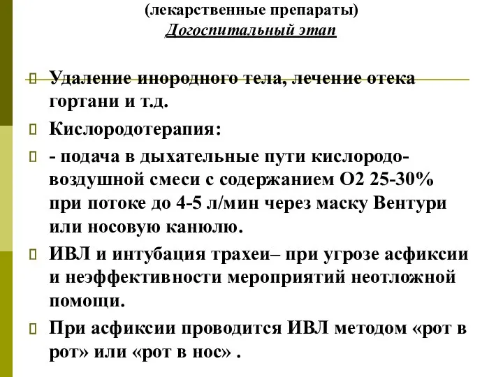 Средства действий (лекарственные препараты) Догоспитальный этап Удаление инородного тела, лечение