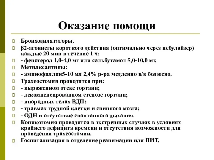 Оказание помощи Бронходилятаторы. β2-агонисты короткого действия (оптимально через небулайзер) каждые