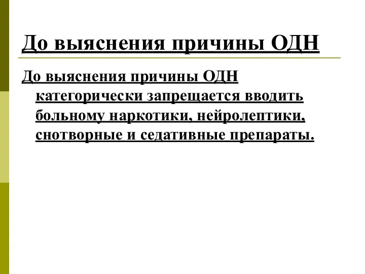 До выяснения причины ОДН До выяснения причины ОДН категорически запрещается