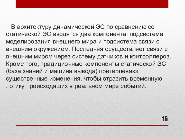 В архитектуру динамической ЭС по сравнению со статической ЭС вводятся