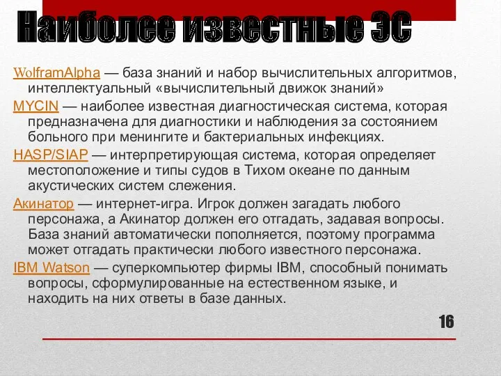 Наиболее известные ЭС WolframAlpha — база знаний и набор вычислительных