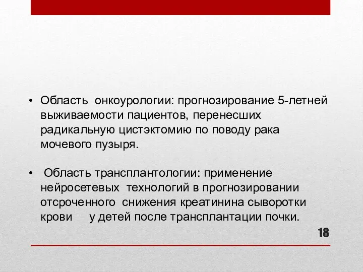 Область онкоурологии: прогнозирование 5-летней выживаемости пациентов, перенесших радикальную цистэктомию по