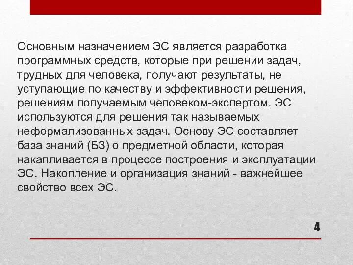 Основным назначением ЭС является разработка программных средств, которые при решении