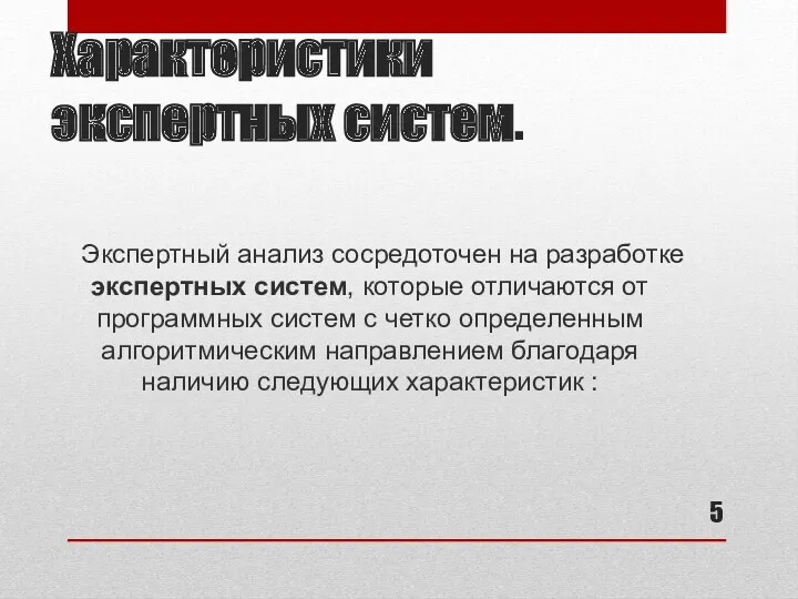 Характеристики экспертных систем. Экспертный анализ сосредоточен на разработке экспертных систем,