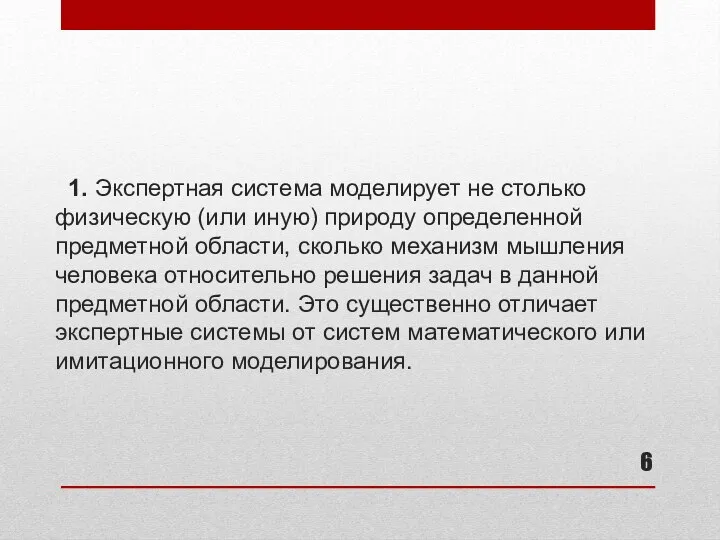 1. Экспертная система моделирует не столько физическую (или иную) природу