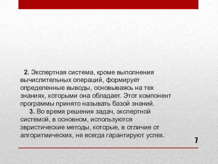 2. Экспертная система, кроме выполнения вычислительных операций, формирует определенные выводы,