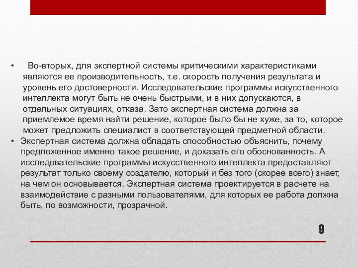 Во-вторых, для экспертной системы критическими характеристиками являются ее производительность, т.е.