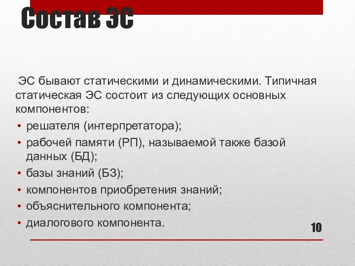 Состав ЭС ЭС бывают статическими и динамическими. Типичная статическая ЭС