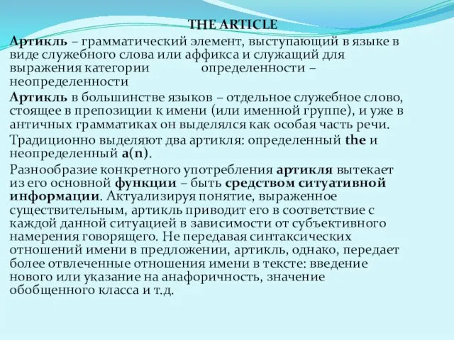 THE ARTICLE Артикль – грамматический элемент, выступающий в языке в