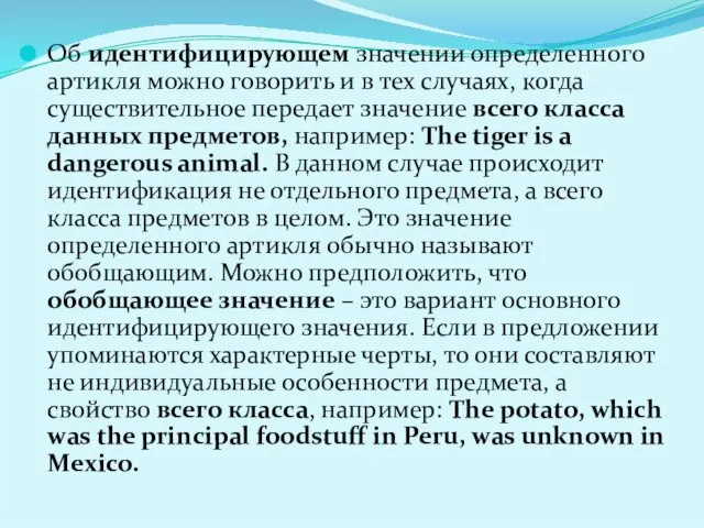 Об идентифицирующем значении определенного артикля можно говорить и в тех