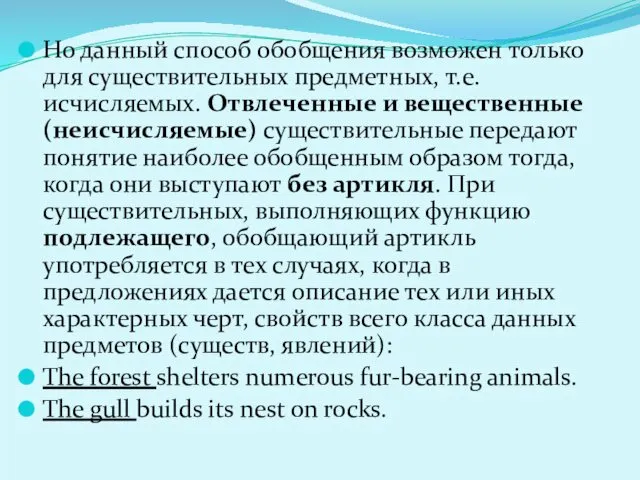 Но данный способ обобщения возможен только для существительных предметных, т.е.