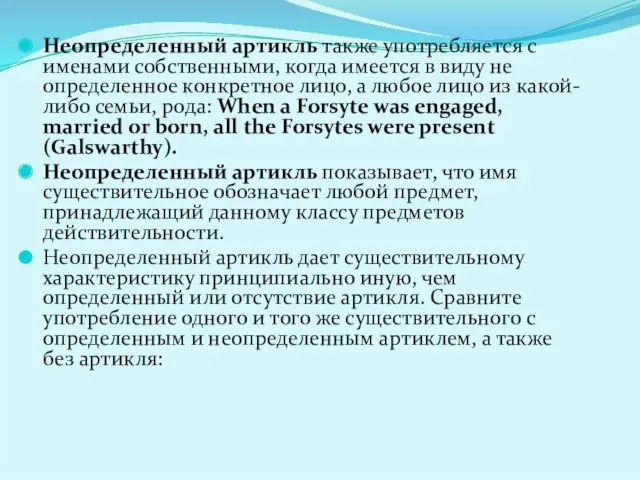 Неопределенный артикль также употребляется с именами собственными, когда имеется в