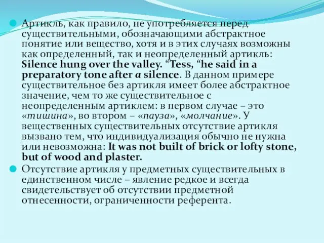 Артикль, как правило, не употребляется перед существительными, обозначающими абстрактное понятие