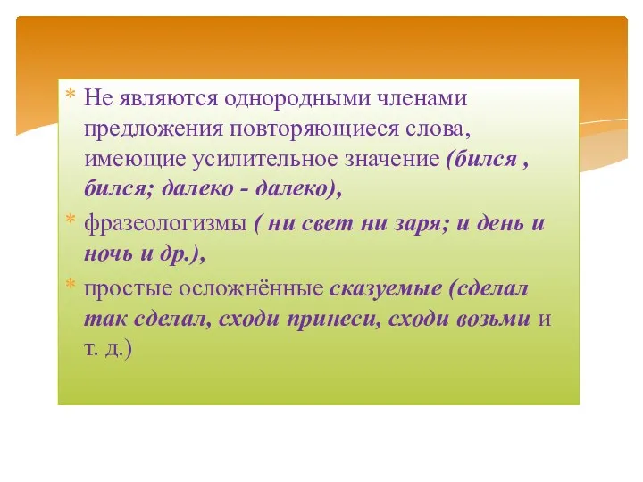 Не являются однородными членами предложения повторяющиеся слова, имеющие усилительное значение