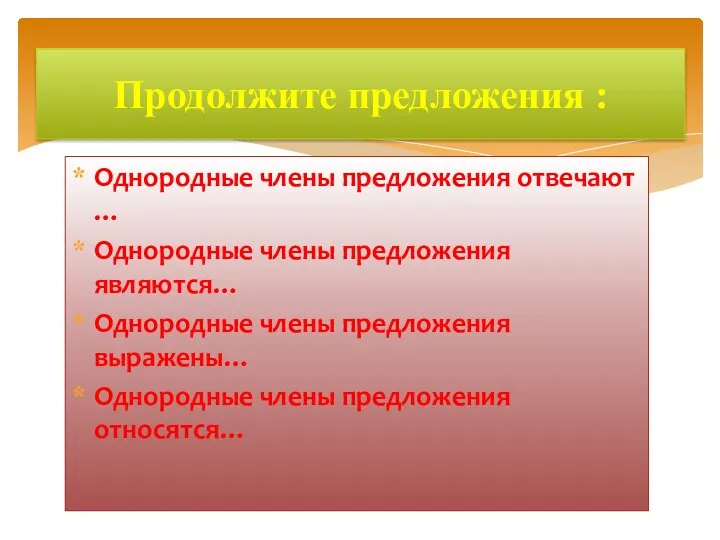 Продолжите предложения : Однородные члены предложения отвечают … Однородные члены