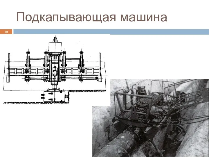 Подкапывающая машина