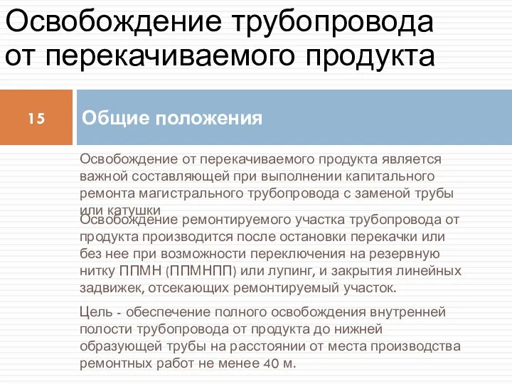 Освобождение от перекачиваемого продукта является важной составляющей при выполнении капитального