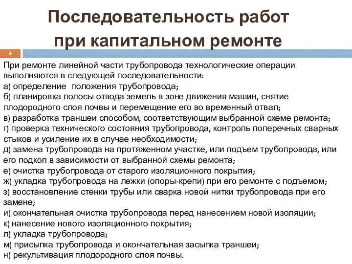 Последовательность работ при капитальном ремонте При ремонте линейной части трубопровода