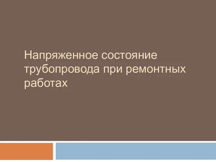 Напряженное состояние трубопровода при ремонтных работах