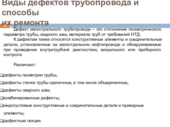 Виды дефектов трубопровода и способы их ремонта Дефект магистрального трубопровода