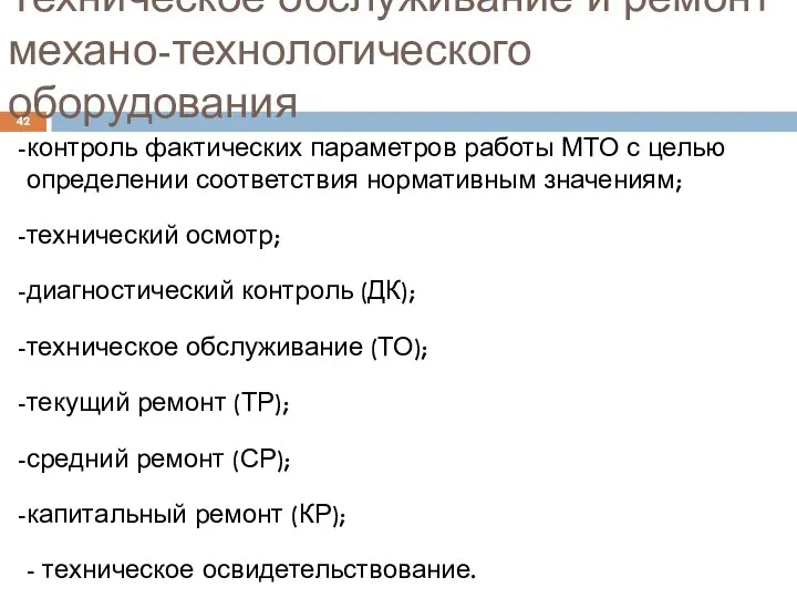 Техническое обслуживание и ремонт механо-технологического оборудования контроль фактических параметров работы