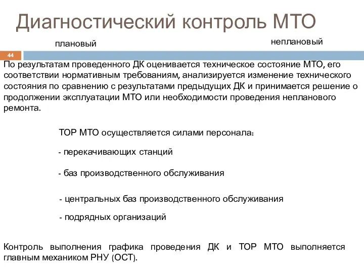 Диагностический контроль МТО По результатам проведенного ДК оценивается техническое состояние