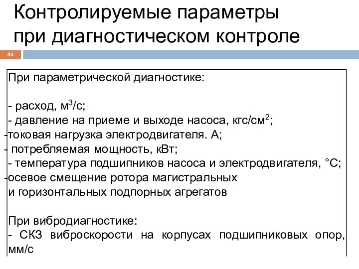 Контролируемые параметры при диагностическом контроле