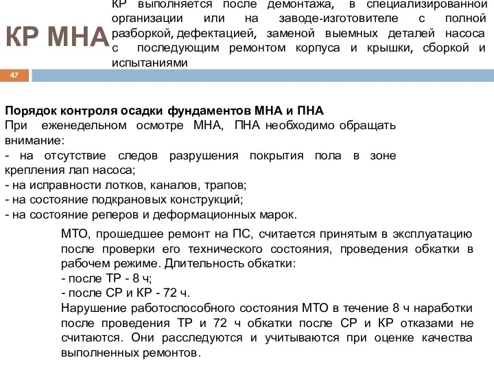 КР МНА КР выполняется после демонтажа, в специализированной организации или