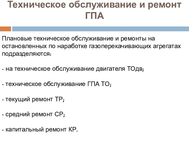 Техническое обслуживание и ремонт ГПА Плановые техническое обслуживание и ремонты