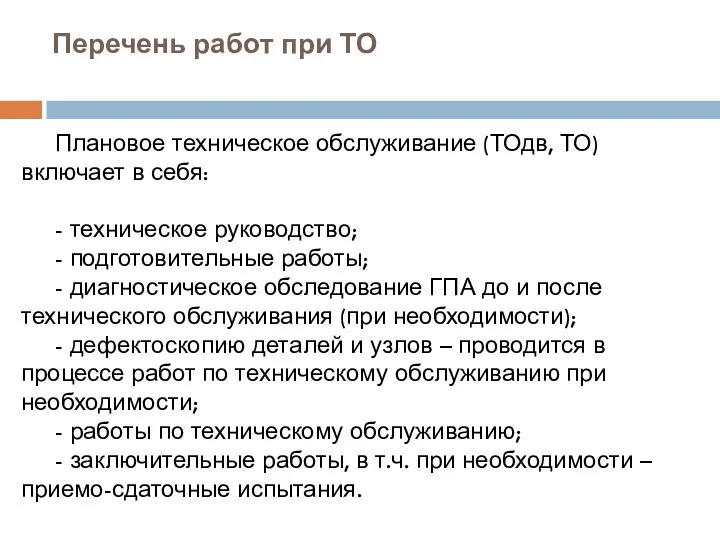 Перечень работ при ТО Плановое техническое обслуживание (ТОдв, ТО) включает