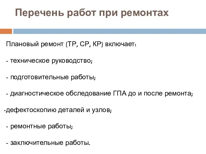 Перечень работ при ремонтах Плановый ремонт (ТР, СР, КР) включает: