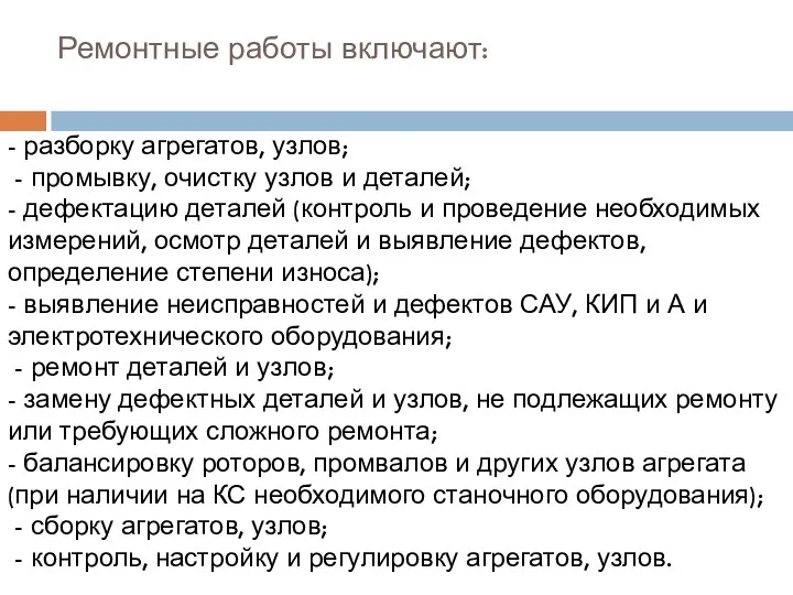 Ремонтные работы включают: - разборку агрегатов, узлов; - промывку, очистку