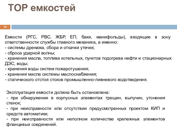 ТОР емкостей Емкости (РГС, РВС, ЖБР, ЕП, баки, манифольды), входящие