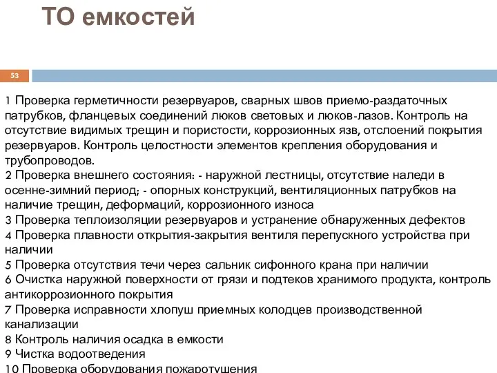 ТО емкостей 1 Проверка герметичности резервуаров, сварных швов приемо-раздаточных патрубков,