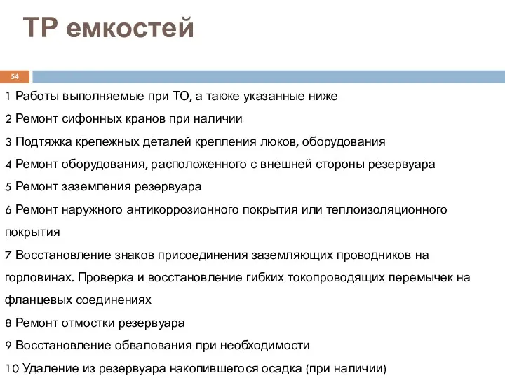 ТР емкостей 1 Работы выполняемые при ТО, а также указанные