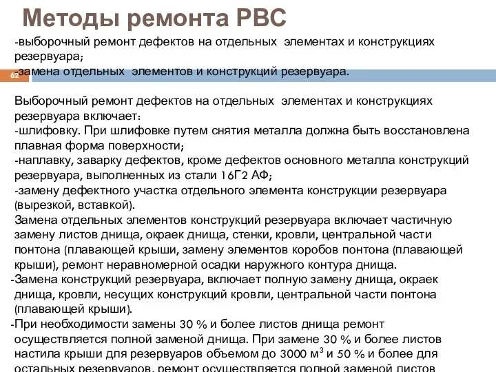 Методы ремонта РВС -выборочный ремонт дефектов на отдельных элементах и