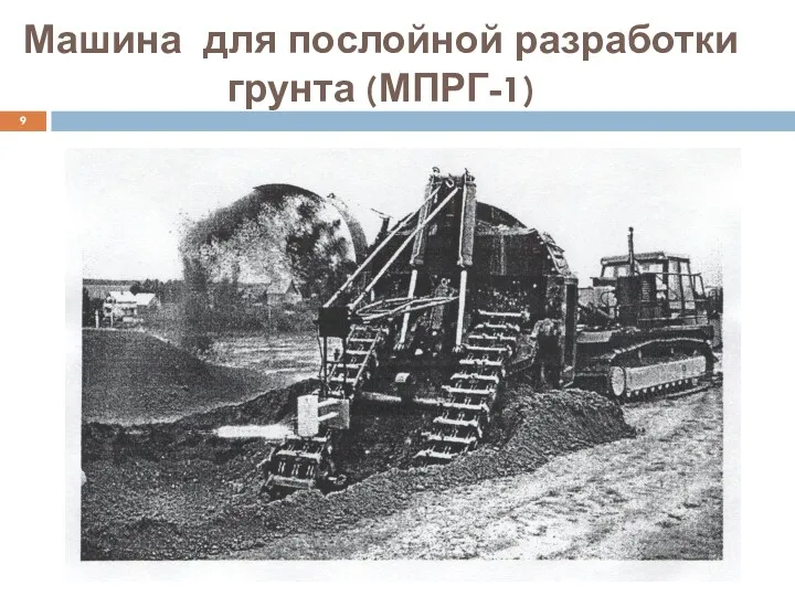 Машина для послойной разработки грунта (МПРГ-1)