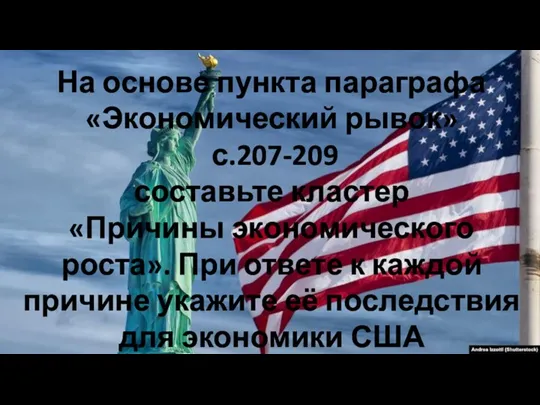 На основе пункта параграфа «Экономический рывок» с.207-209 составьте кластер «Причины