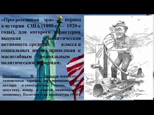 Президент В. Вильсон использует таможенные тарифы, регулирование курса доллара и